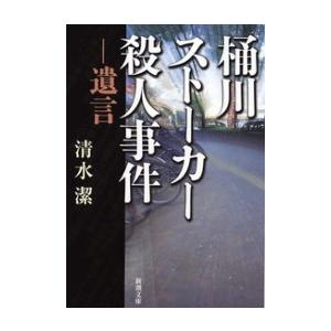 桶川ストーカー殺人事件―遺言― 電子書籍版 / 清水潔 | 