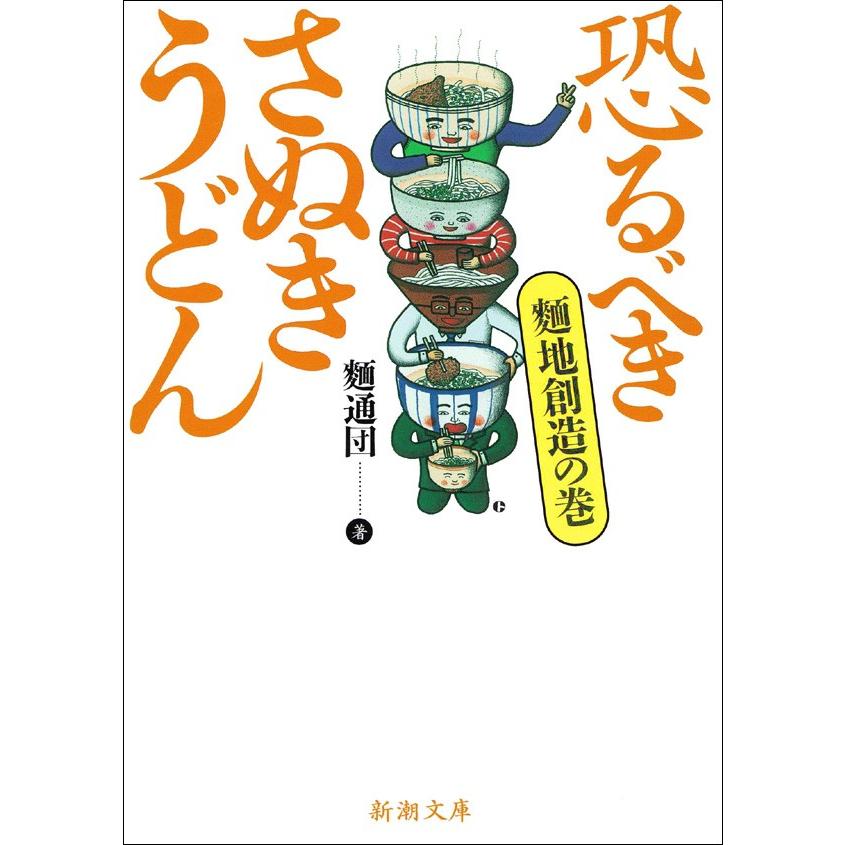恐るべきさぬきうどん─麺地創造の巻─ 電子書籍版 / 麺通団 | 