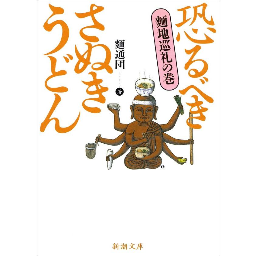 恐るべきさぬきうどん─麺地巡礼の巻─ 電子書籍版 / 麺通団 | 