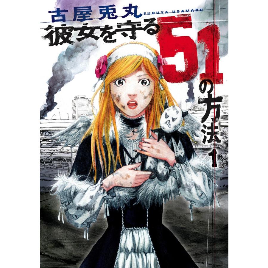 彼女を守る51の方法 1巻 電子書籍版 古屋兎丸 B Ebookjapan 通販 Yahoo ショッピング