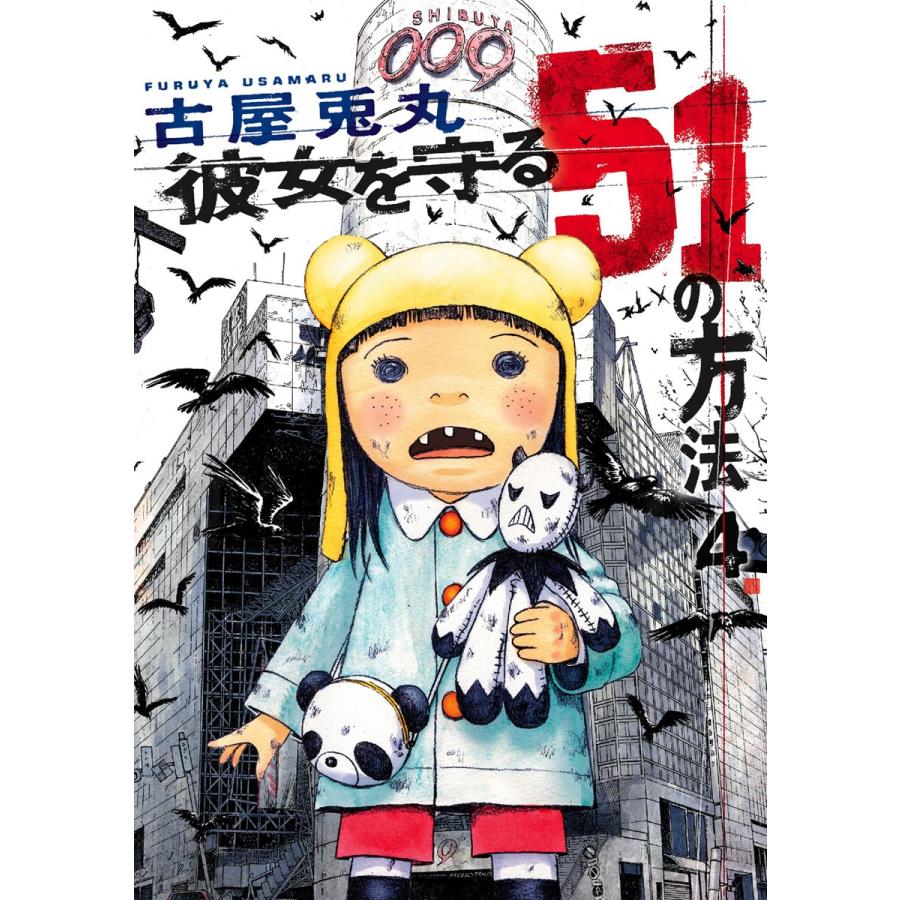 彼女を守る51の方法 4巻 電子書籍版 古屋兎丸 B Ebookjapan 通販 Yahoo ショッピング