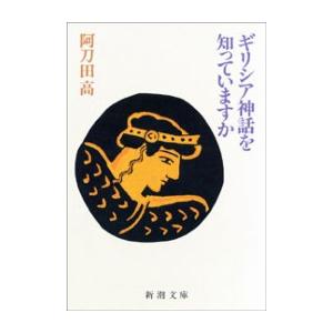 ギリシア神話を知っていますか 電子書籍版 / 阿刀田高 | 