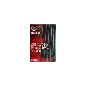 芸能スカウトを装った弱虫男の「ギャル狩り」(黒い報告書) 電子書籍版 / 井口民樹｜ebookjapan