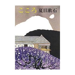 こころ 電子書籍版 / 夏目漱石｜ebookjapan