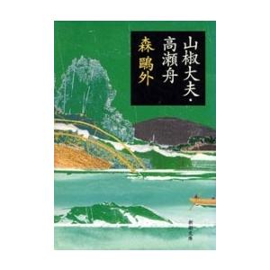 山椒大夫・高瀬舟 電子書籍版 / 森鴎外｜ebookjapan