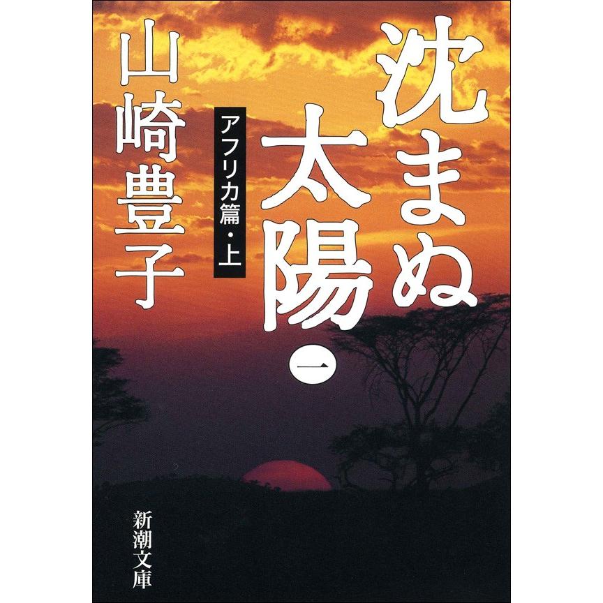 沈まぬ太陽(一) -アフリカ篇・上- 電子書籍版 / 山崎豊子 | 