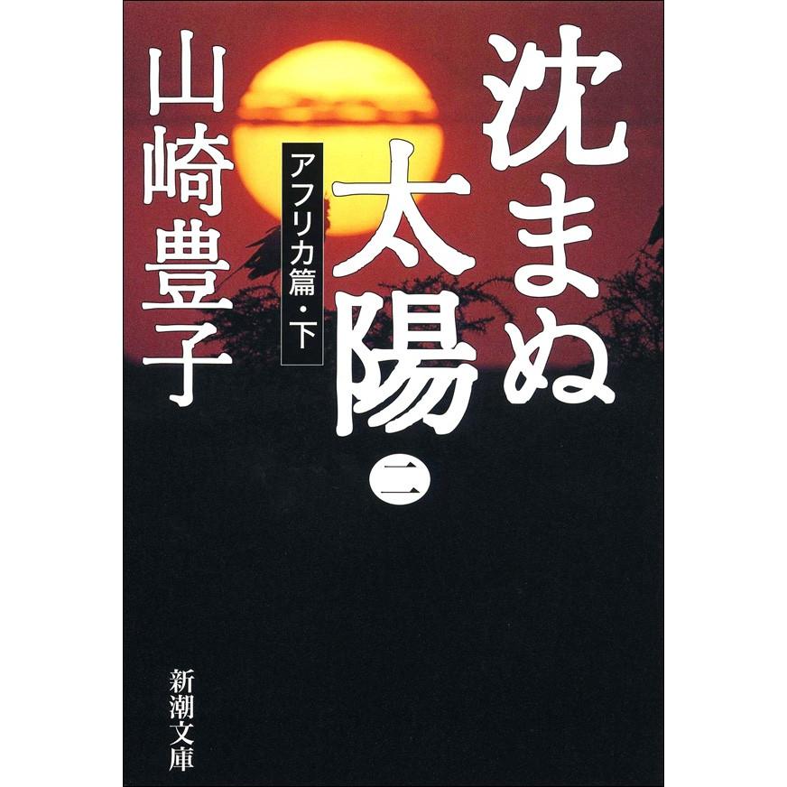 沈まぬ太陽(二) -アフリカ篇・下- 電子書籍版 / 山崎豊子 | 