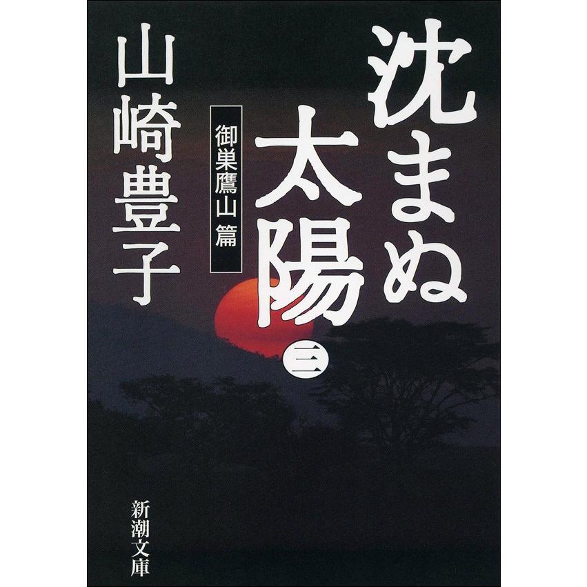 沈まぬ太陽(三) -御巣鷹山篇- 電子書籍版 / 山崎豊子 | 