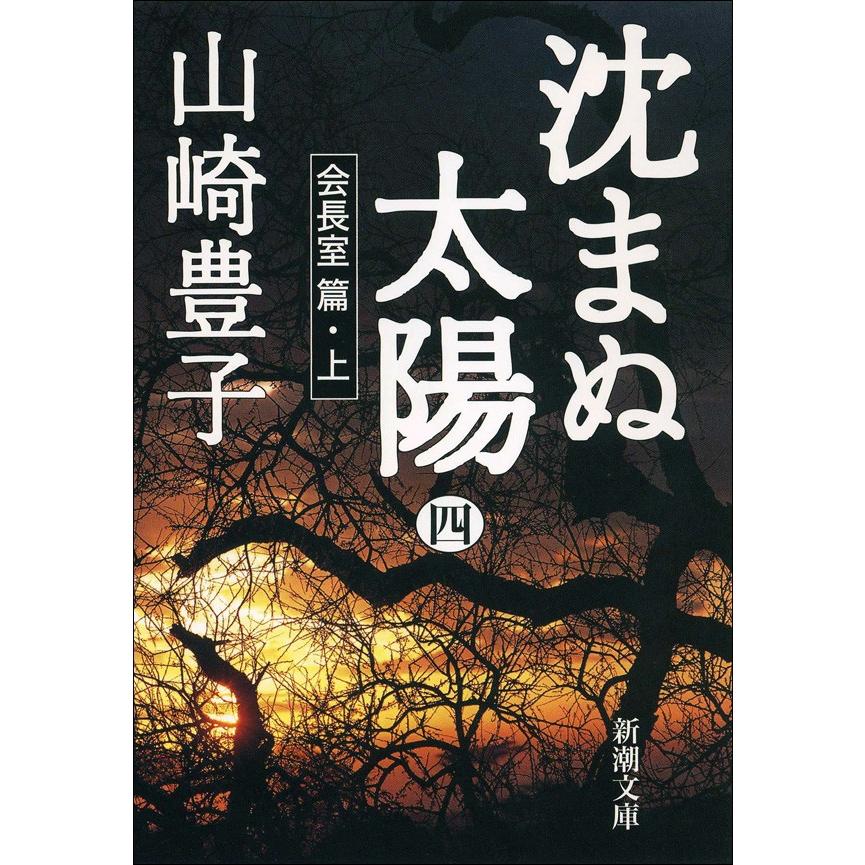 沈まぬ太陽(四) -会長室篇・上- 電子書籍版 / 山崎豊子 | 