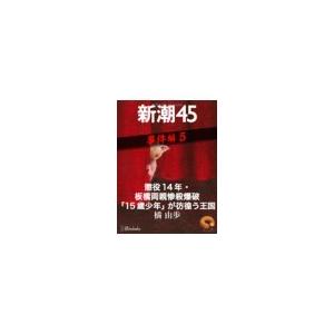 懲役14年・板橋両親惨殺爆破「15歳少年」が彷徨う王国―新潮45 eBooklet 事件編5 電子書籍版 / 橘由歩｜ebookjapan