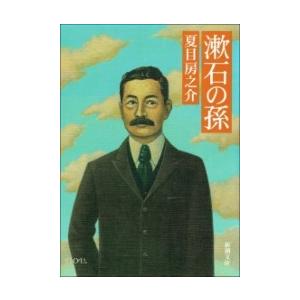 漱石の孫 電子書籍版 / 夏目房之介 | 