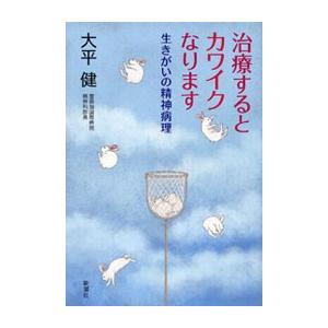 治療するとカワイクなります―生きがいの精神病理― 電子書籍版 / 大平健 | 