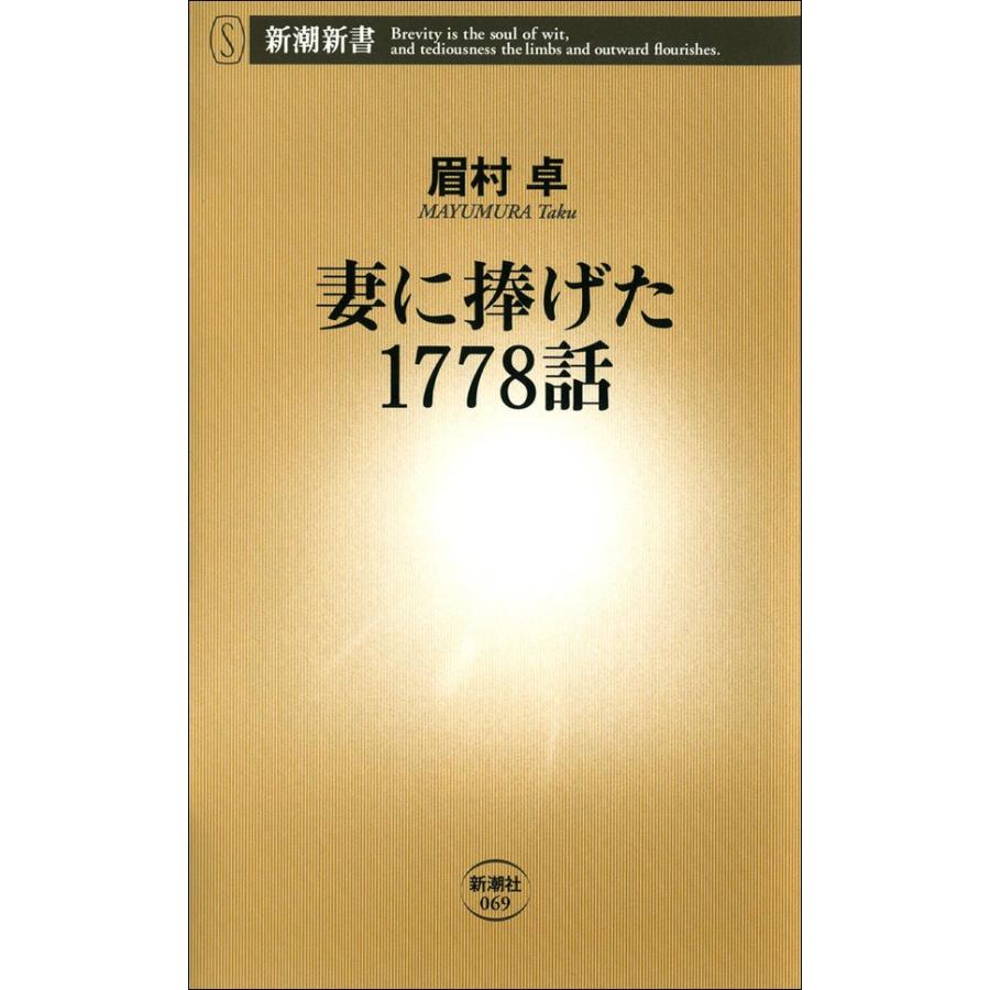 妻に捧げた1778話 電子書籍版 / 眉村卓 | 