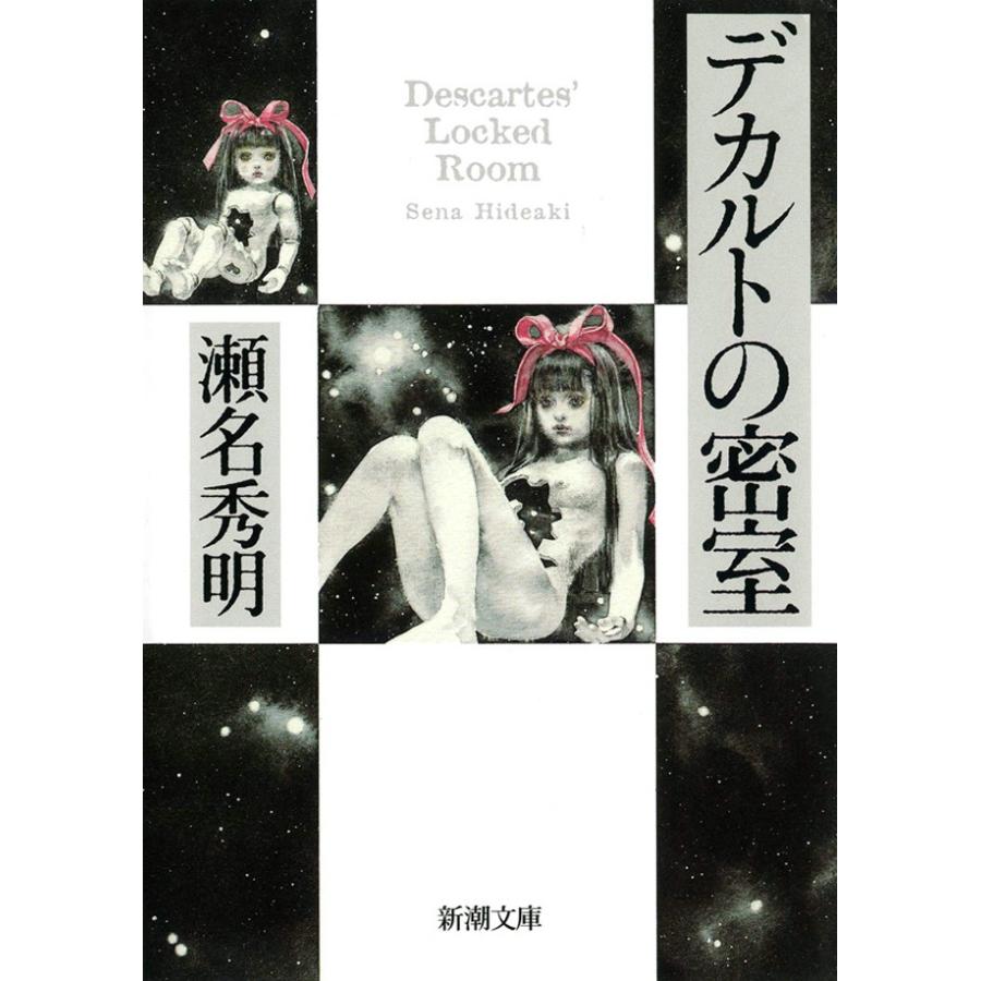 デカルトの密室 電子書籍版 / 瀬名秀明 | 