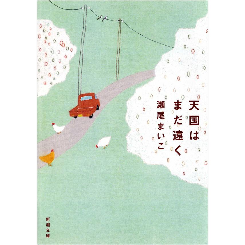 天国はまだ遠く 電子書籍版 / 瀬尾まいこ | 