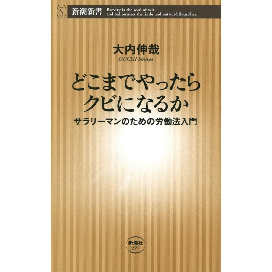 どこまでやったらクビになるか―サラリーマンのための労働法入門―(新潮新書) 電子書籍版 / 大内伸哉 | 