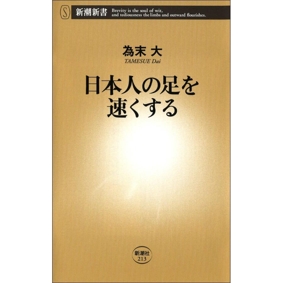 日本人の足を速くする 電子書籍版 / 為末大 | 
