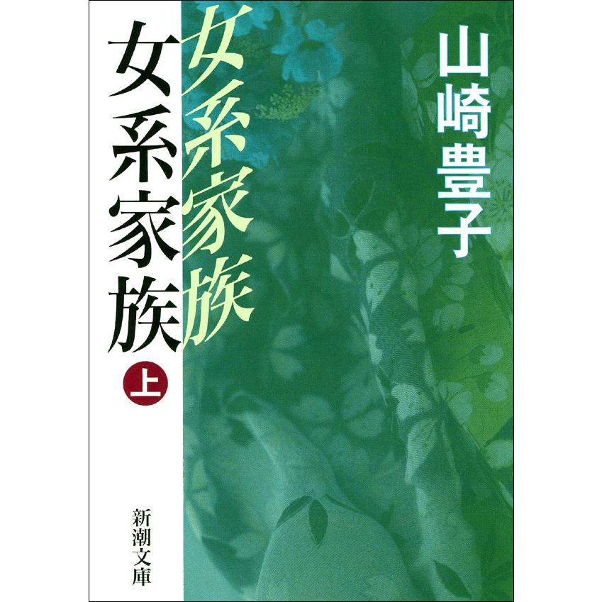 女系家族(上) 電子書籍版 / 山崎豊子 | 