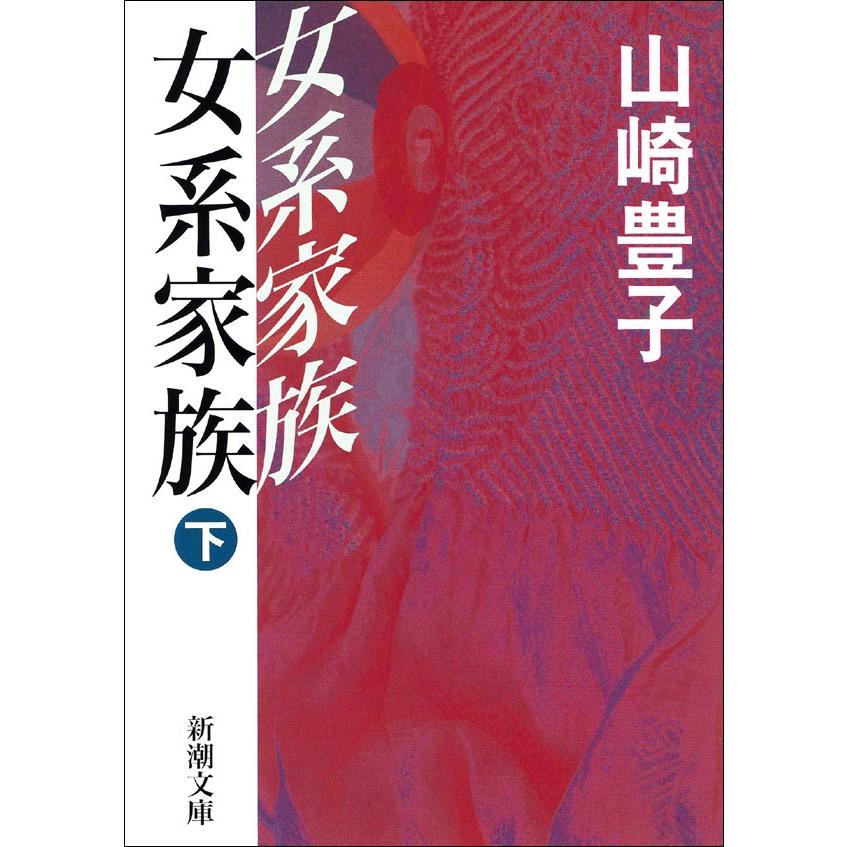 女系家族(下) 電子書籍版 / 山崎豊子 | 