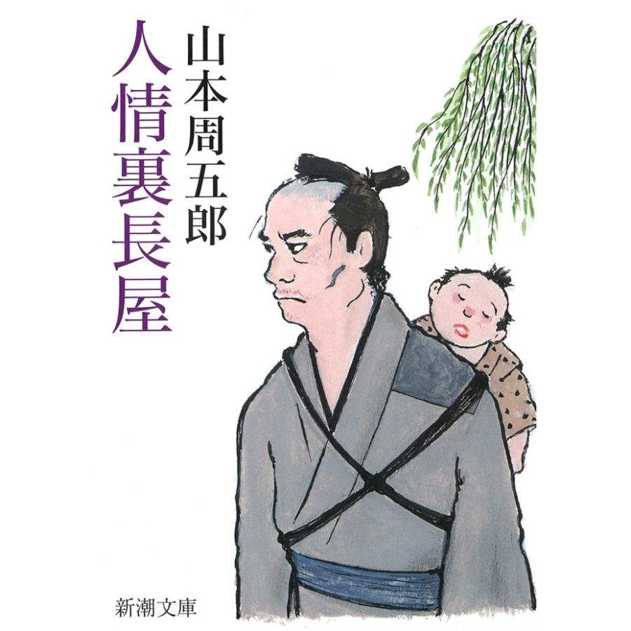 人情裏長屋 電子書籍版 山本周五郎 B Ebookjapan 通販 Yahoo ショッピング