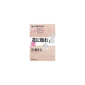 花に眩む 電子書籍版 / 彩瀬まる | 