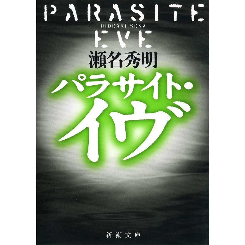 パラサイト・イヴ 電子書籍版 / 瀬名秀明 | 