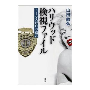 ハリウッド検視ファイル―トーマス野口の遺言― 電子書籍版 / 山田敏弘 | 