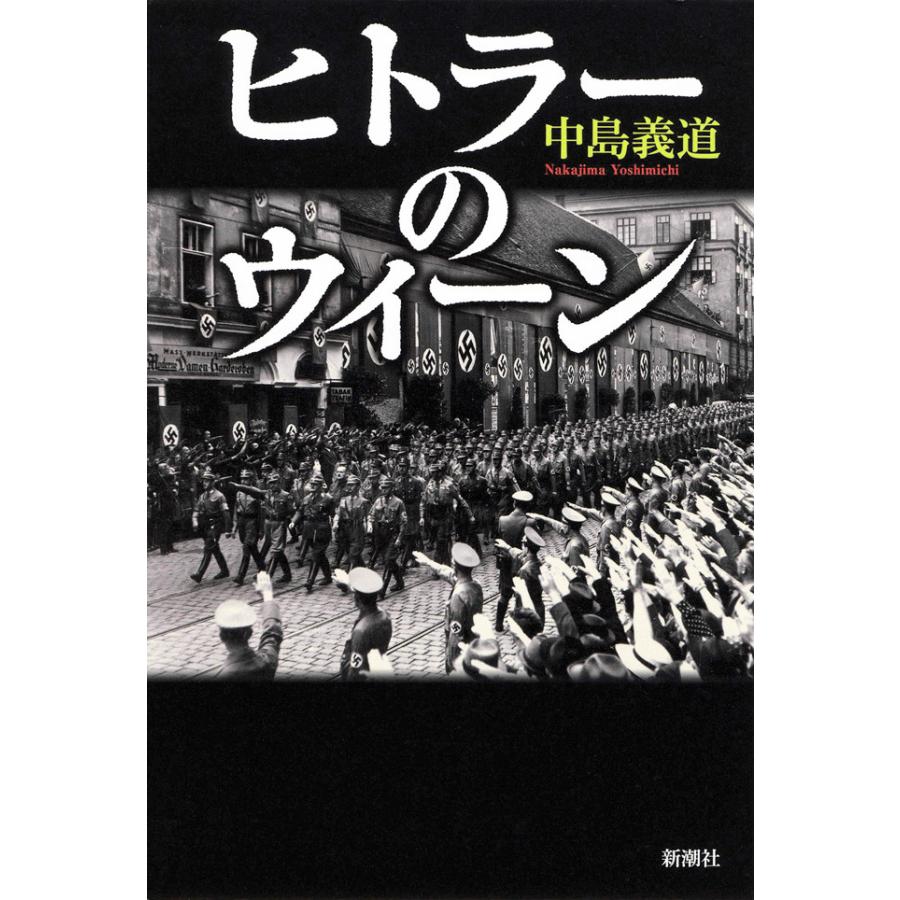 初回50 Offクーポン ヒトラーのウィーン 電子書籍版 中島義道 B Ebookjapan 通販 Yahoo ショッピング