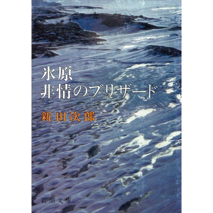 氷原・非情のブリザード 電子書籍版 / 新田次郎 | 