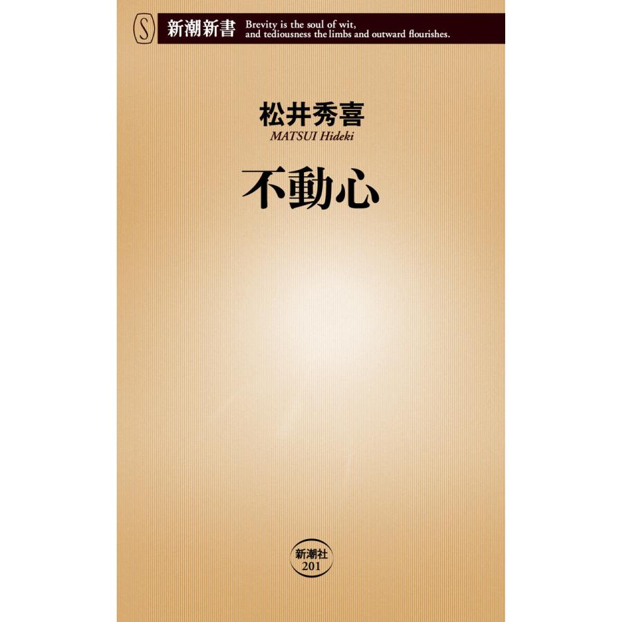 不動心(新潮新書) 電子書籍版 / 松井秀喜 | 