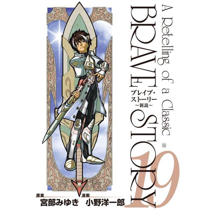 ブレイブ ストーリー 新説 19巻 電子書籍版 小野洋一郎 漫画 宮部みゆき 原案 B Ebookjapan 通販 Yahoo ショッピング