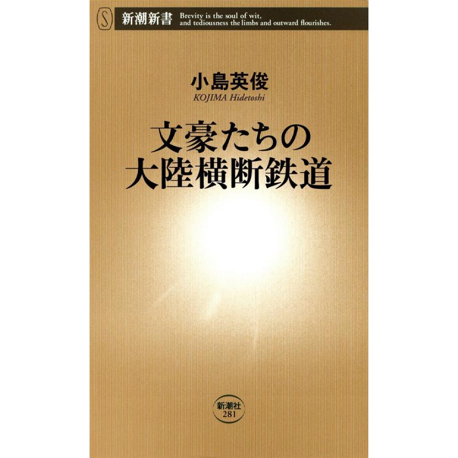 文豪たちの大陸横断鉄道(新潮新書) 電子書籍版 / 小島英俊 | 