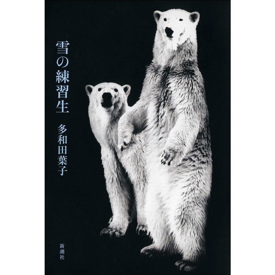 雪の練習生 電子書籍版 / 多和田葉子｜ebookjapan