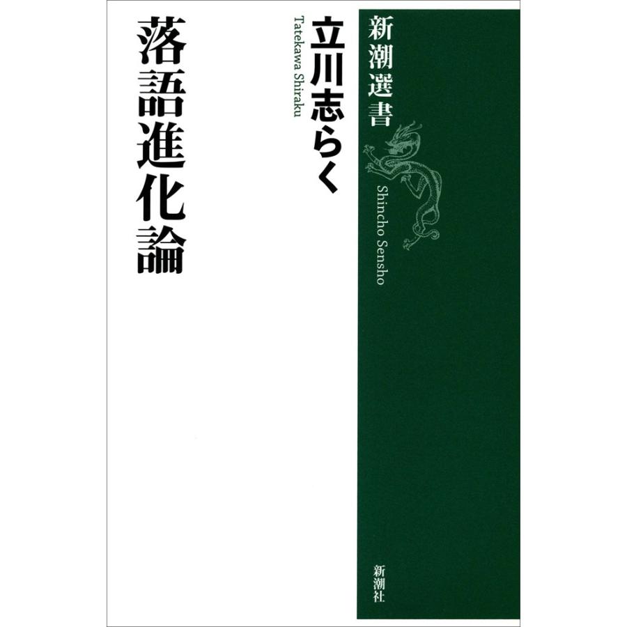 落語進化論(新潮選書) 電子書籍版 / 立川志らく | 