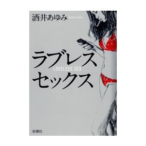 ラブレスセックス 電子書籍版 / 酒井あゆみ | 