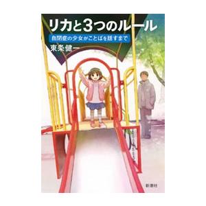 リカと3つのルール―自閉症の少女がことばを話すまで― 電子書籍版 / 東条健一 | 