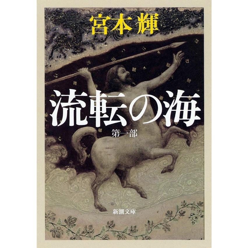 流転の海―第一部―(新潮文庫) 電子書籍版 / 宮本輝 | 