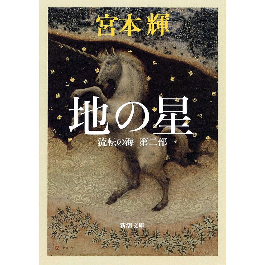 地の星―流転の海 第二部―(新潮文庫) 電子書籍版 / 宮本輝 | 