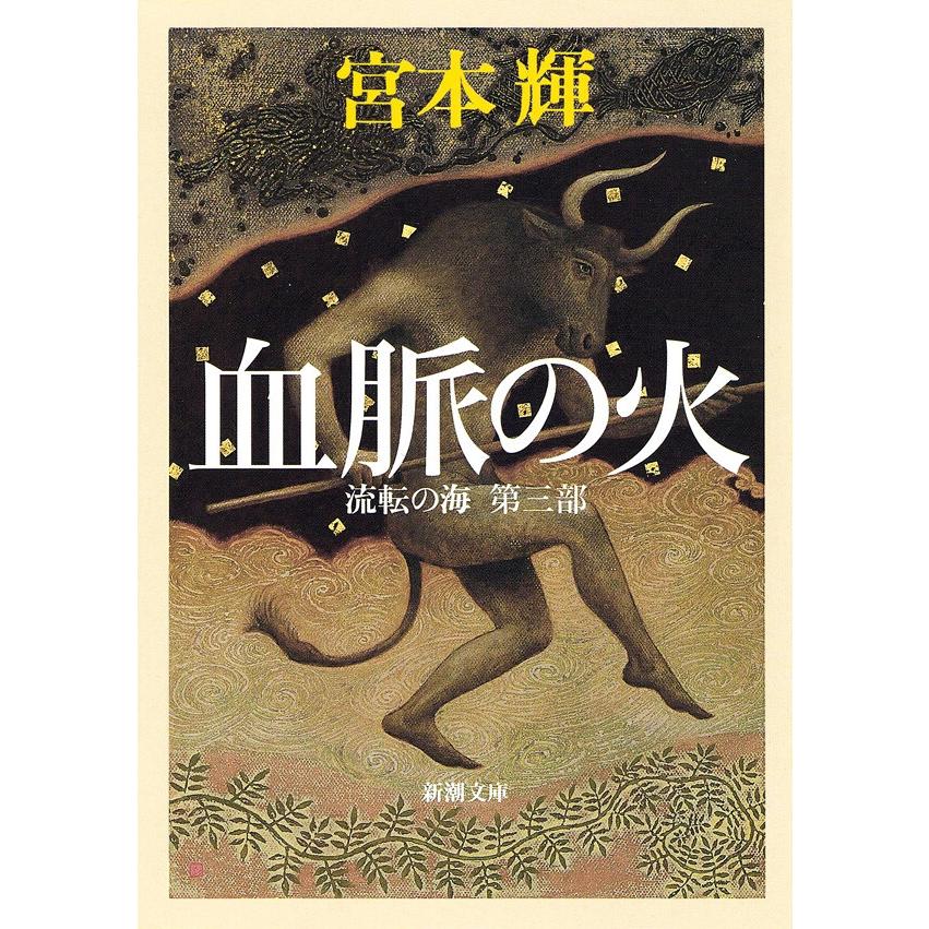 血脈の火―流転の海 第三部―(新潮文庫) 電子書籍版 / 宮本輝 | 