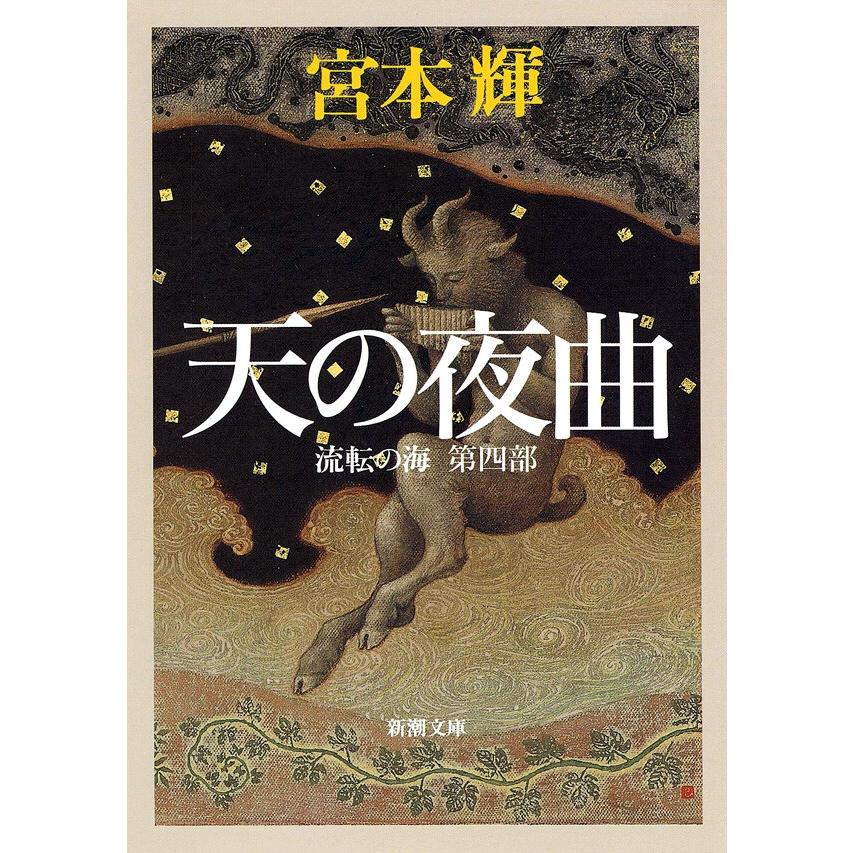 天の夜曲―流転の海 第四部―(新潮文庫) 電子書籍版 / 宮本輝 | 