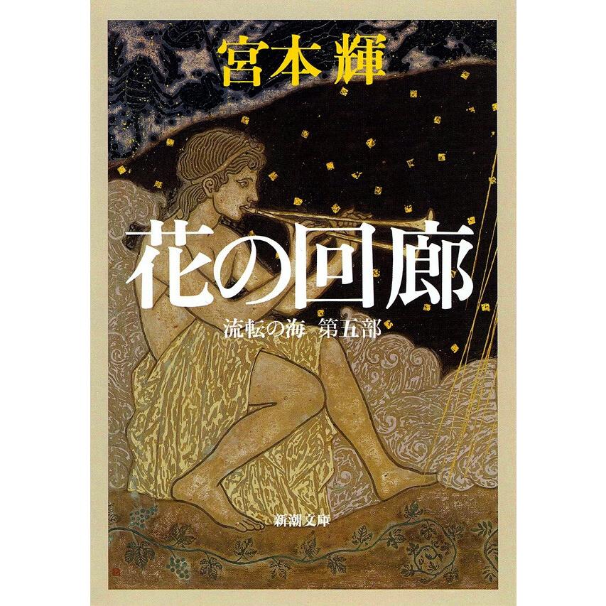 花の回廊―流転の海 第五部―(新潮文庫) 電子書籍版 / 宮本輝 | 