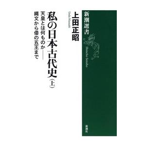 私の日本古代史(上)―天皇とは何ものか――縄文から倭の五王まで―(新潮選書) 電子書籍版 / 上田正昭 | 