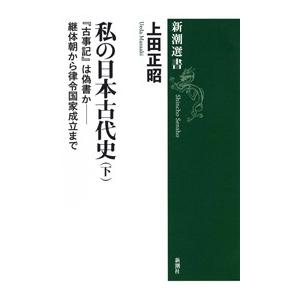 私の日本古代史(下)―『古事記』は偽書か――継体朝から律令国家成立まで―(新潮選書) 電子書籍版 / 上田正昭 | 