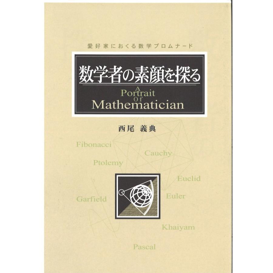 数学者の素顔を探る 電子書籍版 / 西尾義典｜ebookjapan