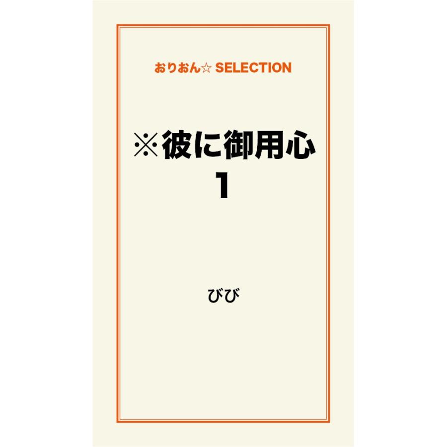 ※彼に御用心 1 電子書籍版 / びび｜ebookjapan