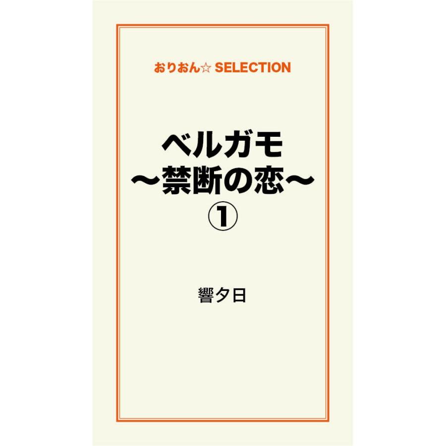 ベルガモ〜禁断の恋〜(1) 電子書籍版 / 響夕日｜ebookjapan