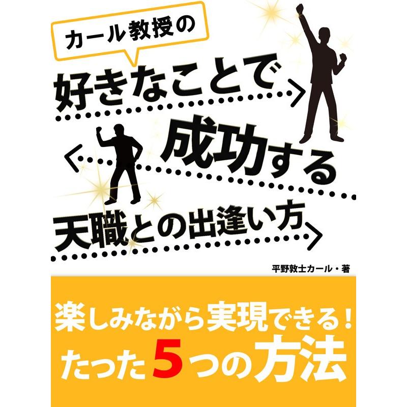 カール教授の好きなことで成功する天職との出逢い方 電子書籍版 / 平野敦士カール｜ebookjapan