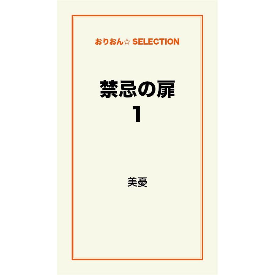 禁忌の扉 1 電子書籍版 / 美憂｜ebookjapan