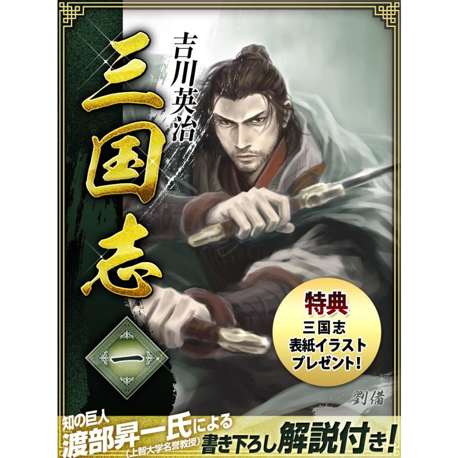 三国志 1巻 電子書籍版 / 吉川英治｜ebookjapan