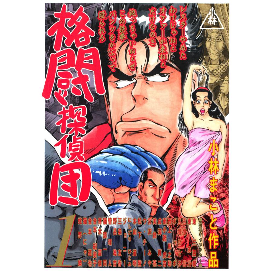 格闘探偵団(1) 電子書籍版 / 小林まこと | 